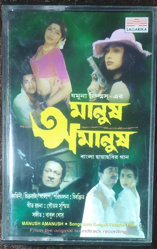 Manush Amanush (2002) Babul Bose Pre-Owned Sagarika Audio Cassette