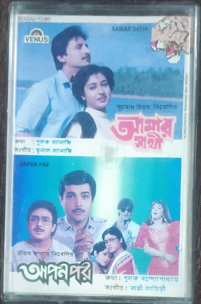 Aamar Sathi (1991) Mrinal Banerjee / Apon Par (1992) Bappi Lahiri Pre-Owned VENUS Audio Cassette