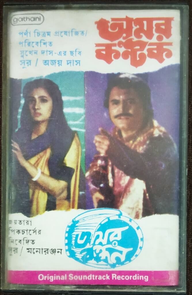 Amar Kantak (1987) Ajoy Das / Amar Bandhan (1986) Manoranjan Pre-Owned Gathani SPL Audio Cassette