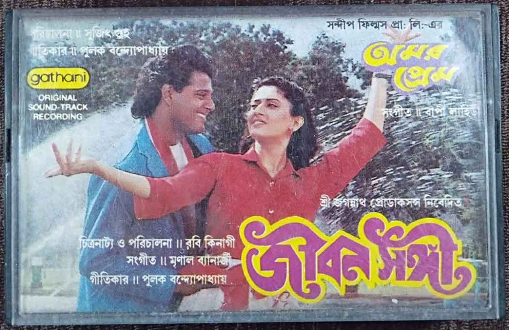 Jiban Sangi (1990) Mrinal Banerjee / Amar Prem (1989) Bappi Lahiri Pre-Owned Gathani Audio Cassette