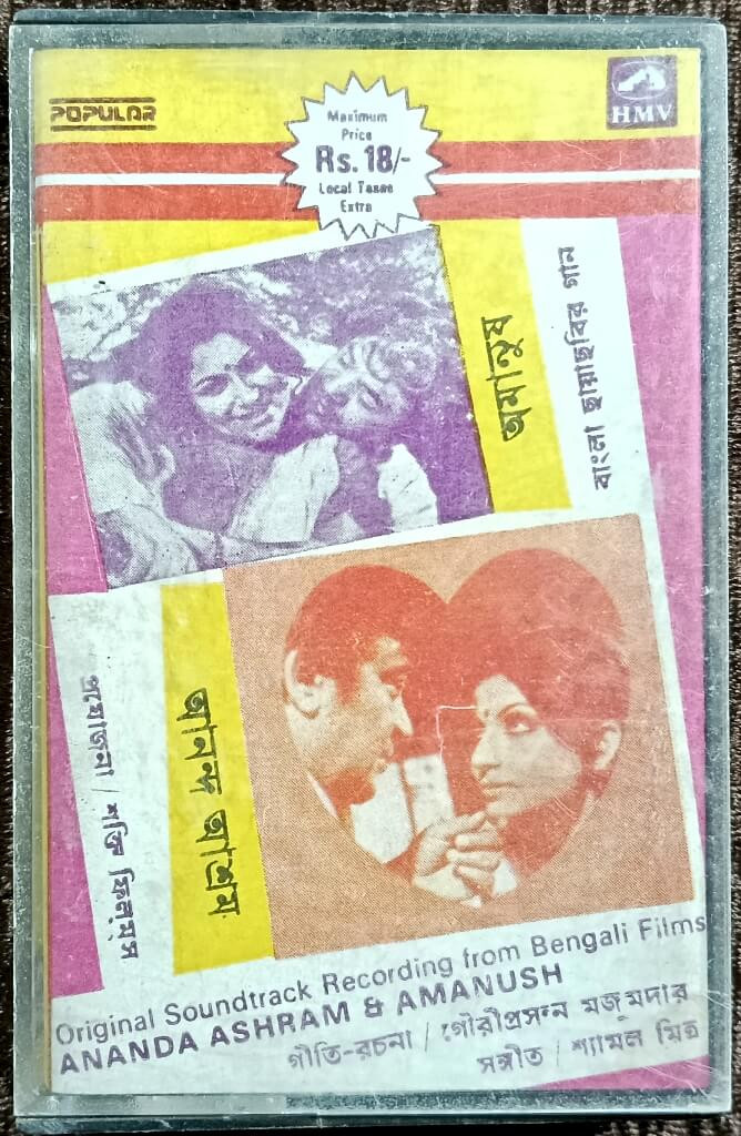 Ananda Ashram (1971) Shyamal Mitra/ Amanush (1975) Shyamal Mitra (Bengali Cassette) Pre-Owned HMV Audio Cassette