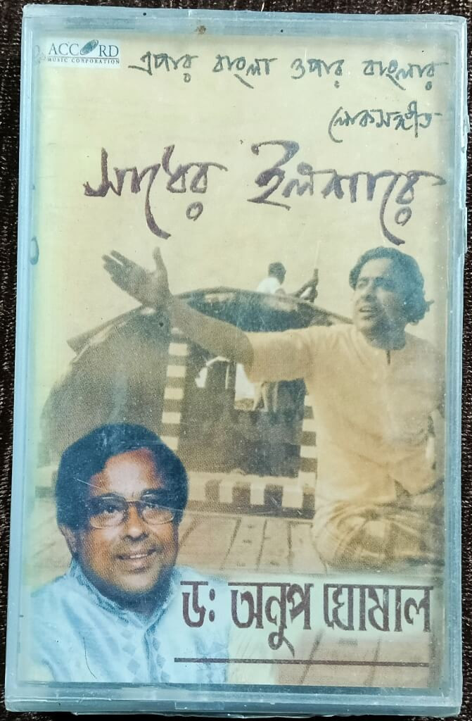 Anup Ghosal - Epar Bangla Opar Banglar Lok Sangeet - Sadeer Ilshare (2001) Music Arrangement - Dr. Anup Ghoshal Pre-Owned Accord Music Audio Cassette