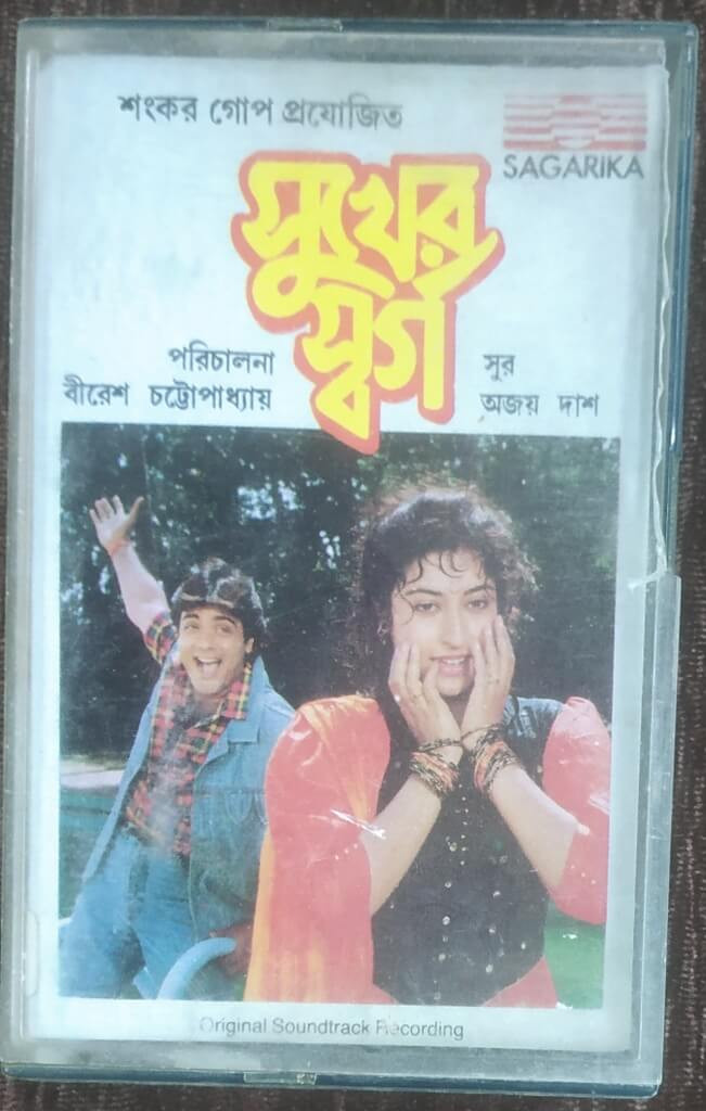 Sukher Swarga (1992) Ajoy Das Pre-Owned SAGARIKA Audio Cassette