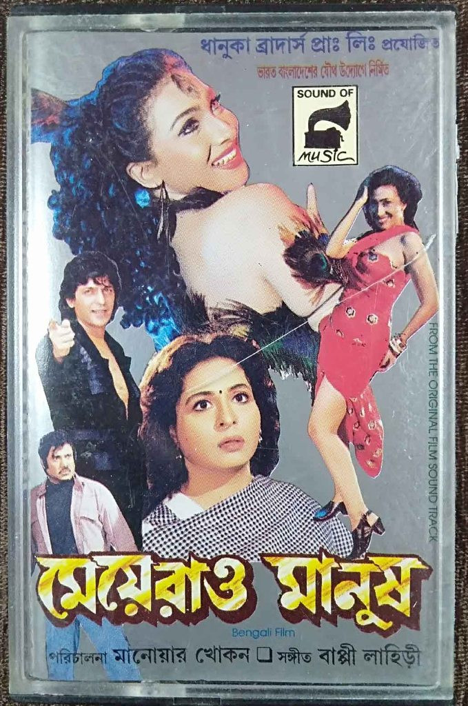 Meyerao Manush (1998) Bappi Lahiri & Alam Khan Pre-Owned Sound Of Music Audio Cassette