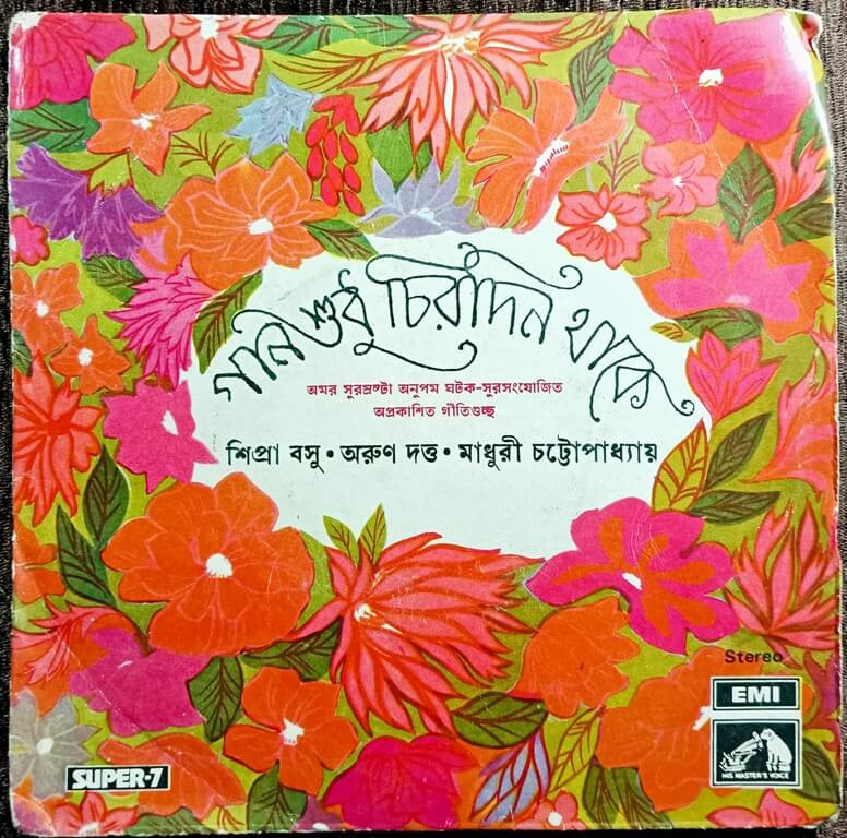 Gaaner Shudhu Chirodin Thake - (1975) Anupam Ghatak-Surasanyojit Pre-Owned Vinyl, 7"- Super-7 HMV/EMI Record