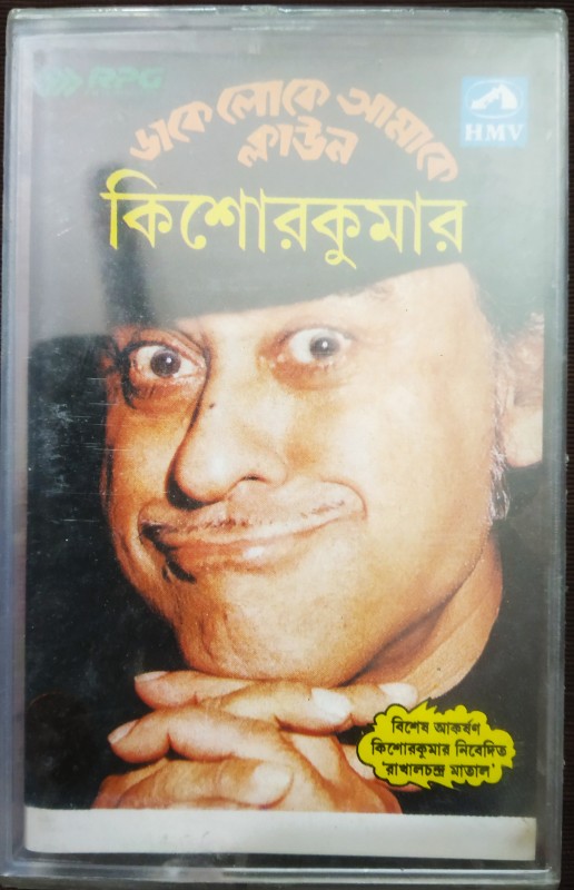 Kishore Kumar - Dake Loke Amake Clown (1986) Kishore Kumar Pre-Owned HMV Audio Cassette