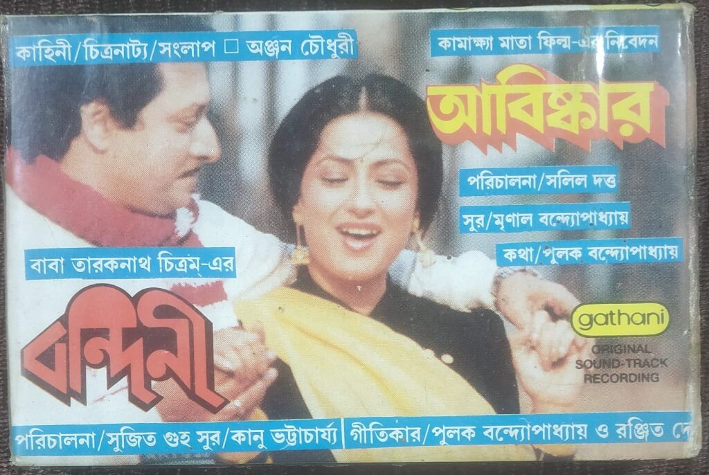 Bandini (1989) Kanu Bhattacharya / Abiskar (1990) Mrinal Banerjee Pre-Owned Gathani Audio Cassette