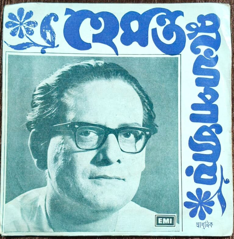 Hemanta Mukherjee - Bengali Modern Songs (1977) Silpi Pre-Owned Vinyl, 7" EP Record