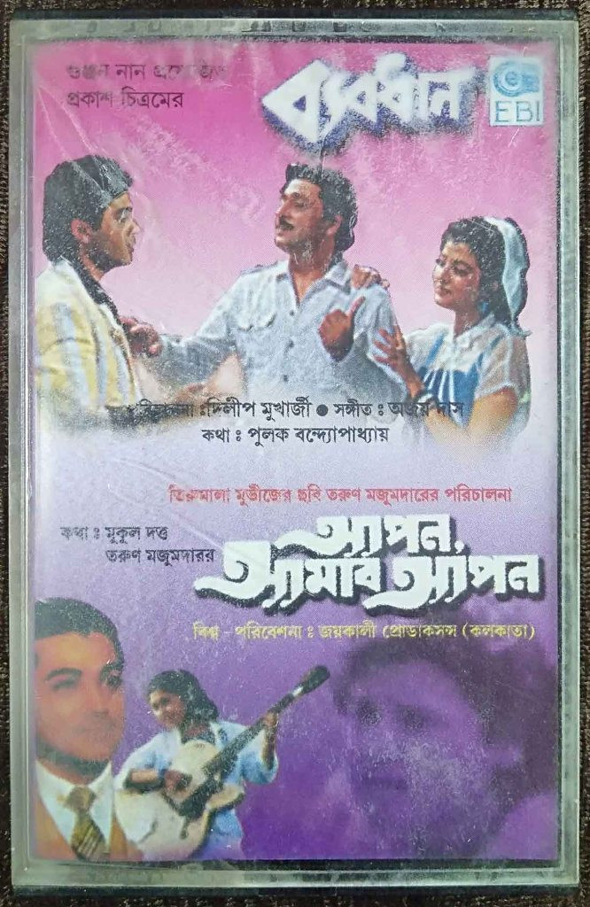 Byabodhan (1990) Ajoy Das / Apan Amar Apan (1990) R.D. Burman Pre-Owned EBI Audio Cassette