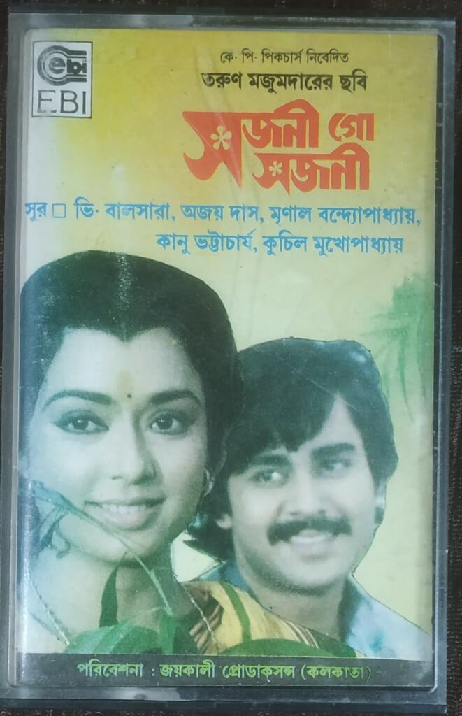Sajani Go Sajani (1991) V. Balsara, Mrinal Banerjee, Kanu Bhattacharya, Ajoy Das & Kuchil Mukherjee  Pre-Owned EBI Audio Cassette