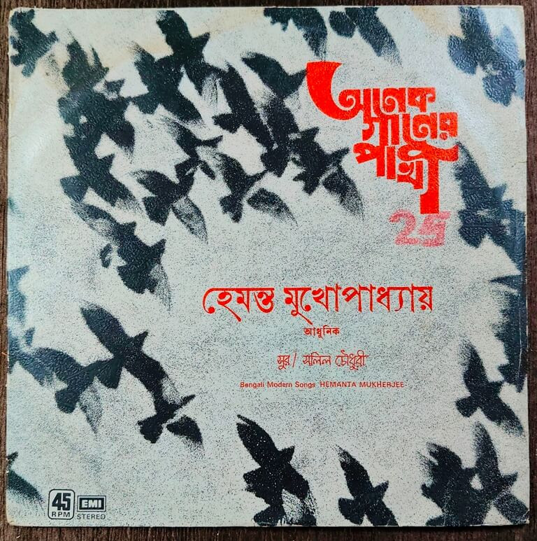 Hemanta Mukhopadhyay – Anek Ganer Pakhi (1981) Salil Chowdhury Pre-Owned His Master's Voice Vinyl, 12" LP Record