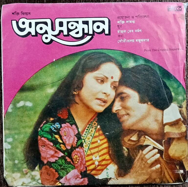 Anusandhan (অনুসন্ধান) (1981) R. D. Burman Bengali OST Pre-Owned Vinyl, 7" EP Record