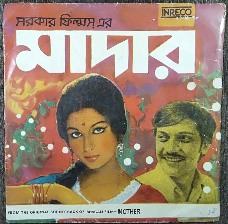 Mother (1977) Bireswar Sirkar Pre-Owned Vinyl, 7" EP Record